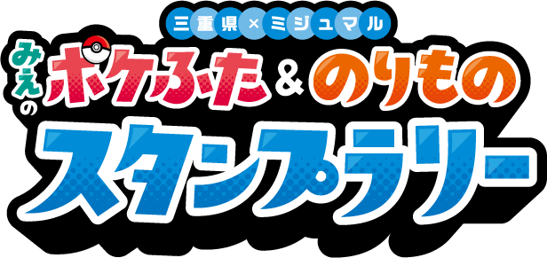 みえのポケふた&のりものスタンプラリープレゼント応募フォーム